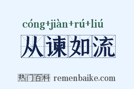 从谏如流是什么意思的图片